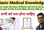 Basic medical knowledge